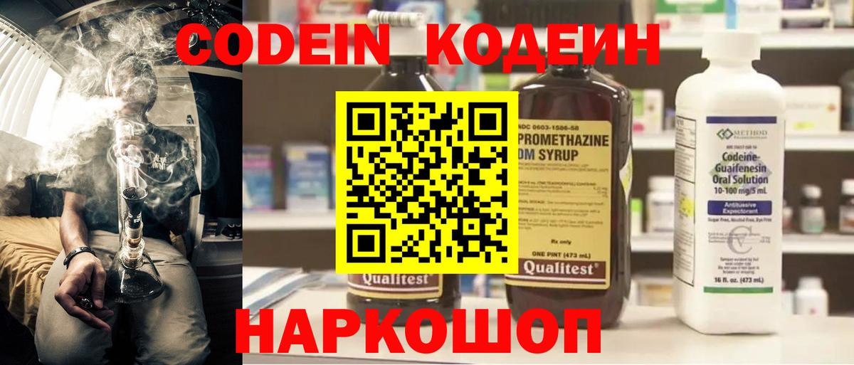 Codein напиток Lean (лин) Лянтор
